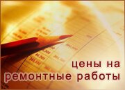расценки на строительные работы, расценки на строительные работы прайс лист, цены на ремонтные работы квартир